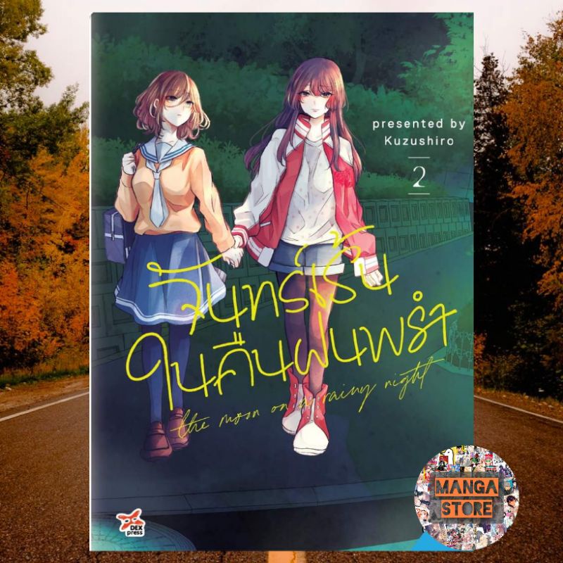 จันทร์เร้นในคืนฝนพรำ เล่ม 1-3 ฉบับการ์ตูน มือ 1