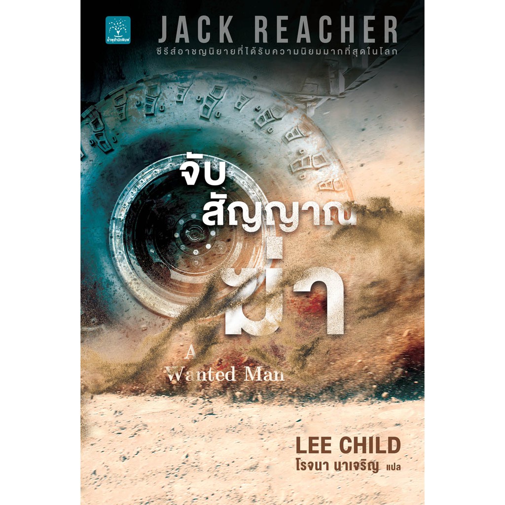 จับสัญญาณฆ่า (A Wanted Man) #18 Jack Reacher Lee Child  น้ำพุสำนักพิมพ์