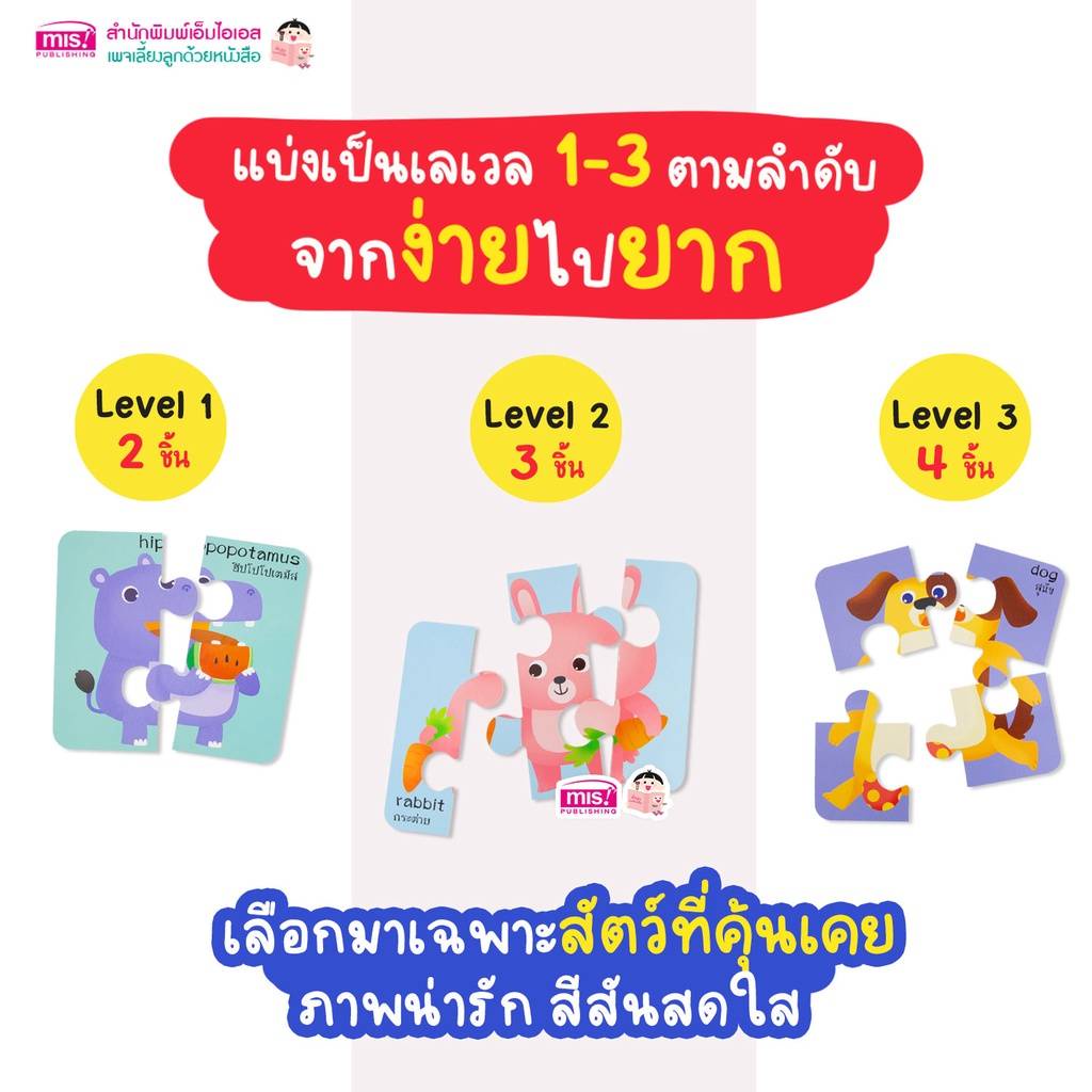 จิ๊กซอว์สัตว์น่ารัก Animal Puzzles แบ่งเป็น 3 Level จากง่ายไปยาก (ซื้อแยกชุดได้)