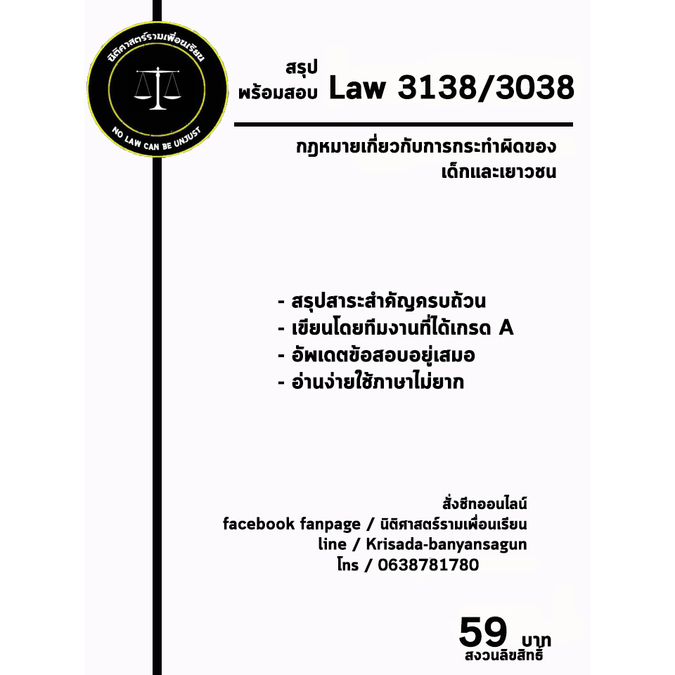 ชีทกฎหมาย Law 3138/3038( กฎหมายเกี่ยวกับการกระทำผิดของเด็กและเยาวชน ) ชีทราม