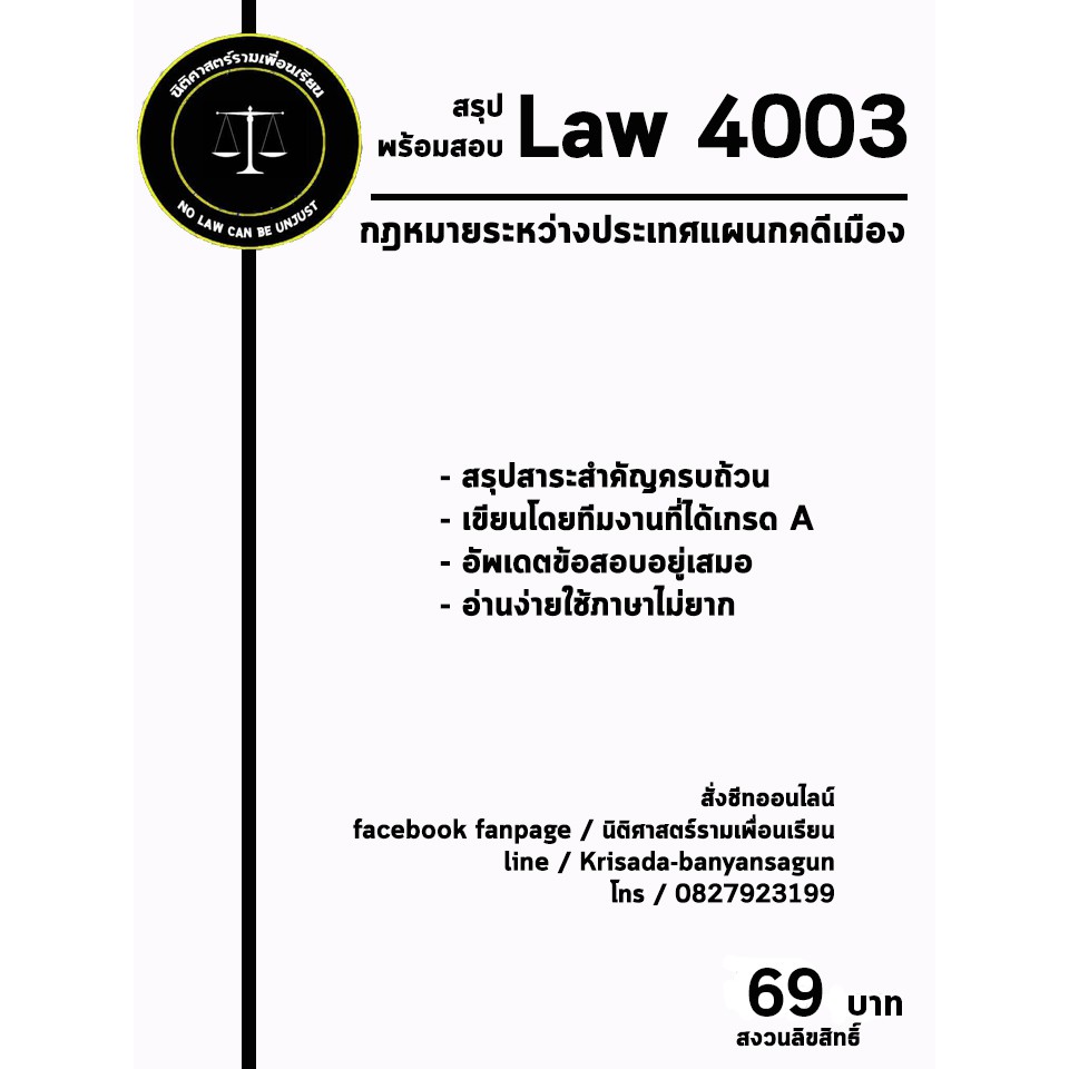 ชีทกฎหมาย Law 4103/4003( กฎหมายระหว่างประเทศแผนกคดีเมือง ) ชีทราม