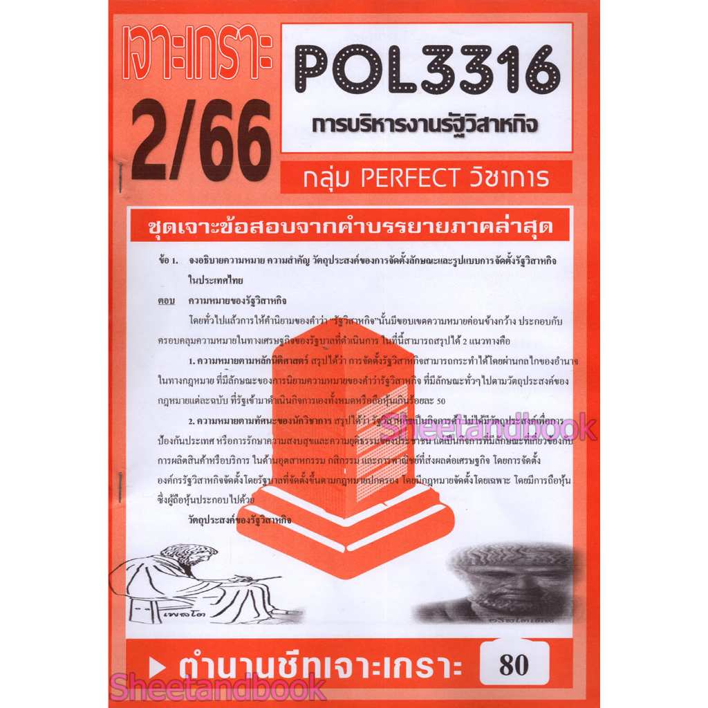 ชีทข้อสอบราม POL3316 (PA333) การบริหารงานรัฐวิสาหกิจ (อัตนัย) Sheetandbook PFT0027