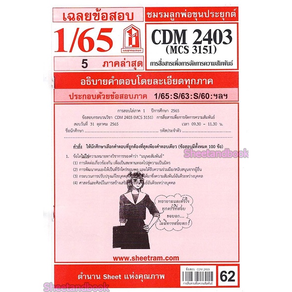 ชีทราม CDM2403 MCS3151 (MCS3100) การสื่อสารเพื่อจัดการความสัมพันธ์ Sheetandbook