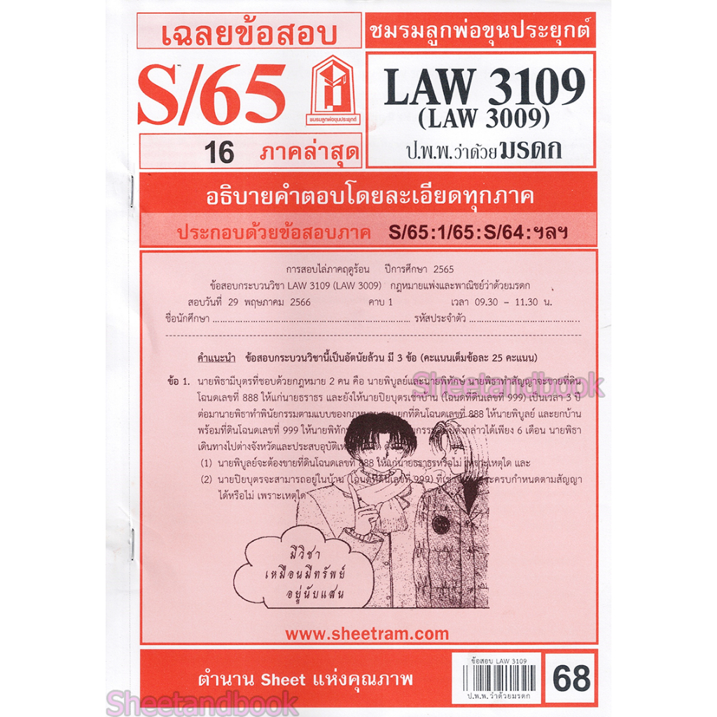 ชีทราม LAW3109,LAW3009 (LA 309) กฎหมายแพ่งและพาณิชย์ว่าด้วย มรดก กฎหมายมรดก Sheetandbook