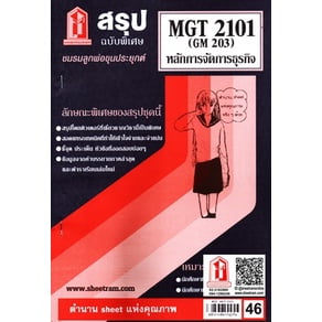 ชีทราม MGT2101 / GM203 การจัดองค์การและการบริหารธุรกิจ