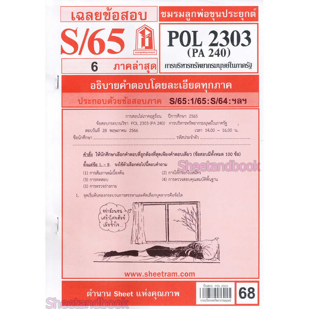 ชีทราม POL2303 (PA 240) การบริหารทรัพยากรมนุษย์ในภาครัฐ  Sheetandbook