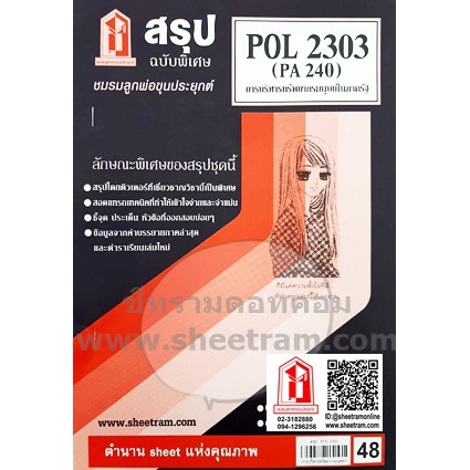 ชีทราม POL2303 / PA240 การบริหารทรัพยากรมนุษย์ในภาครัฐ