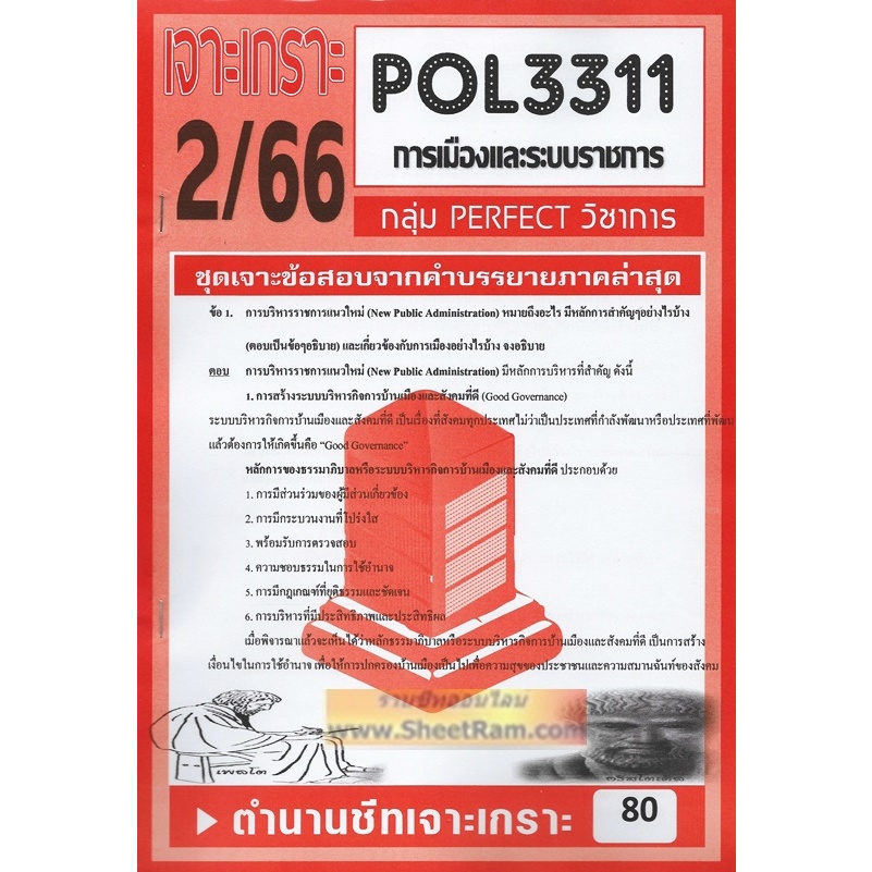 ชีทราม POL3311 / PA312 ชุดเจาะเกราะการเมืองและระบบราชการ