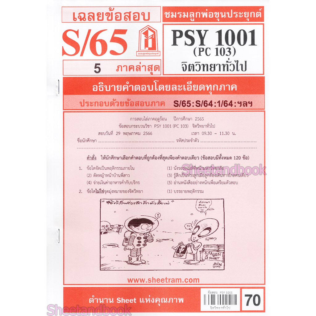 ชีทราม PSY1001 (PC103) จิตวิทยาทั่วไป Sheetandbook