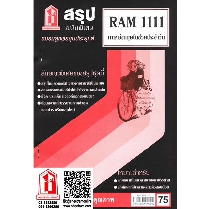 ชีทราม RAM1111 ภาษาอังกฤษในชีวิตประจำวัน