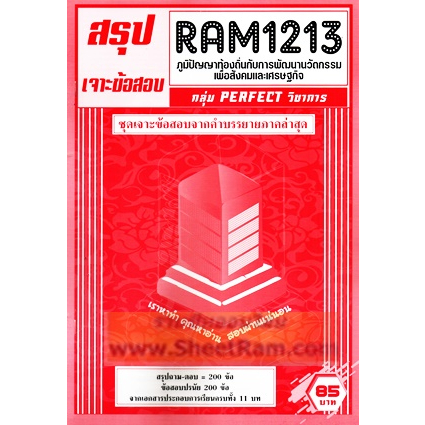 ชีทราม RAM1213 ภูมิปัญญาท้องถิ่นกับการพัฒนานวัตกรรมเพื่อสังคมและเศรษฐกิจ