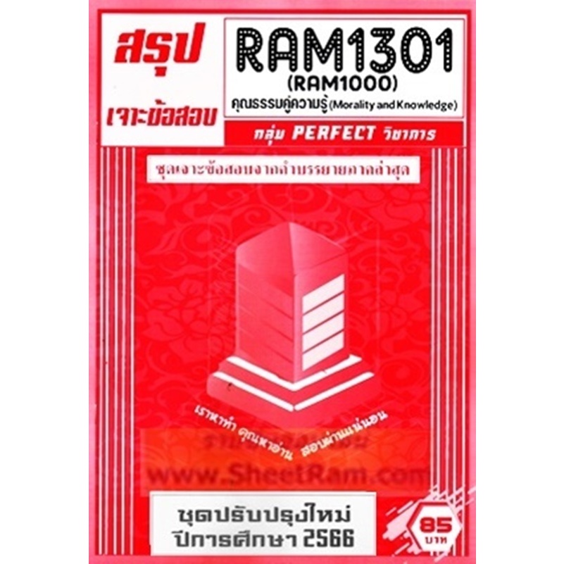 ชีทราม RAM1301 / RAM1000 / RU100 คุณธรรมคู่ความรู้ (MORALITY AND KNOWLEDGE)