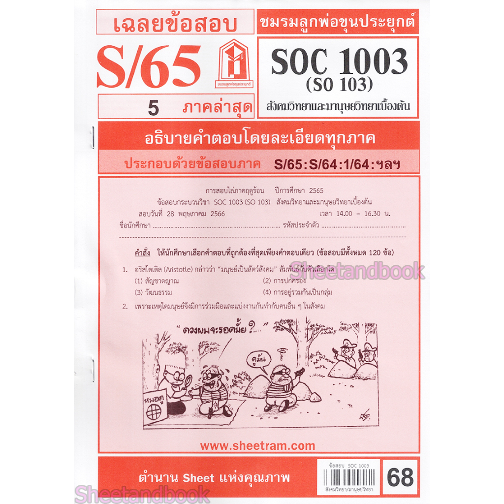 ชีทราม SOC1003 (SO 103) สังคมวิทยาและมนุษยวิทยาเบื้องต้น Sheetandbook