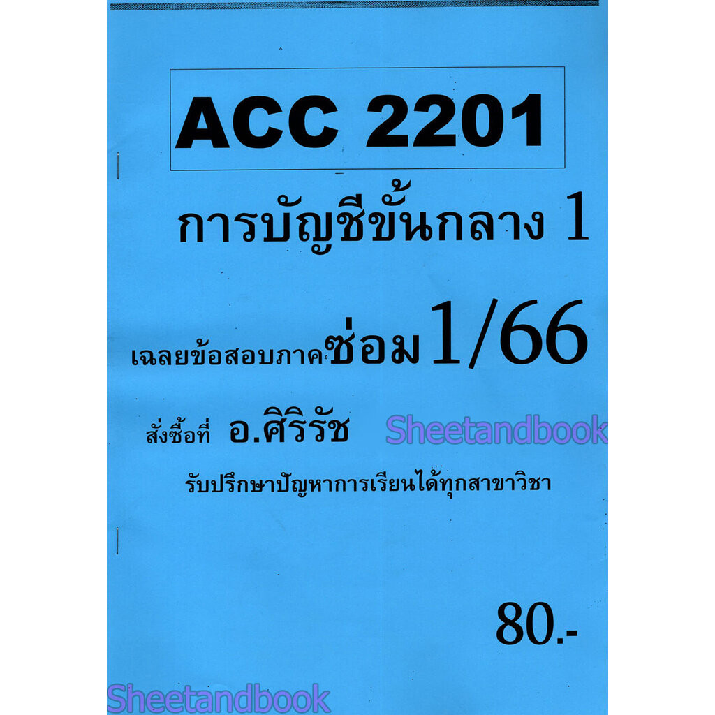 ชีทราม ข้อสอบ ACC2201 การบัญชีขั้นกลาง 1 (ข้อสอบอัตนัย+ปรนัย) Sheetandbook SR0006