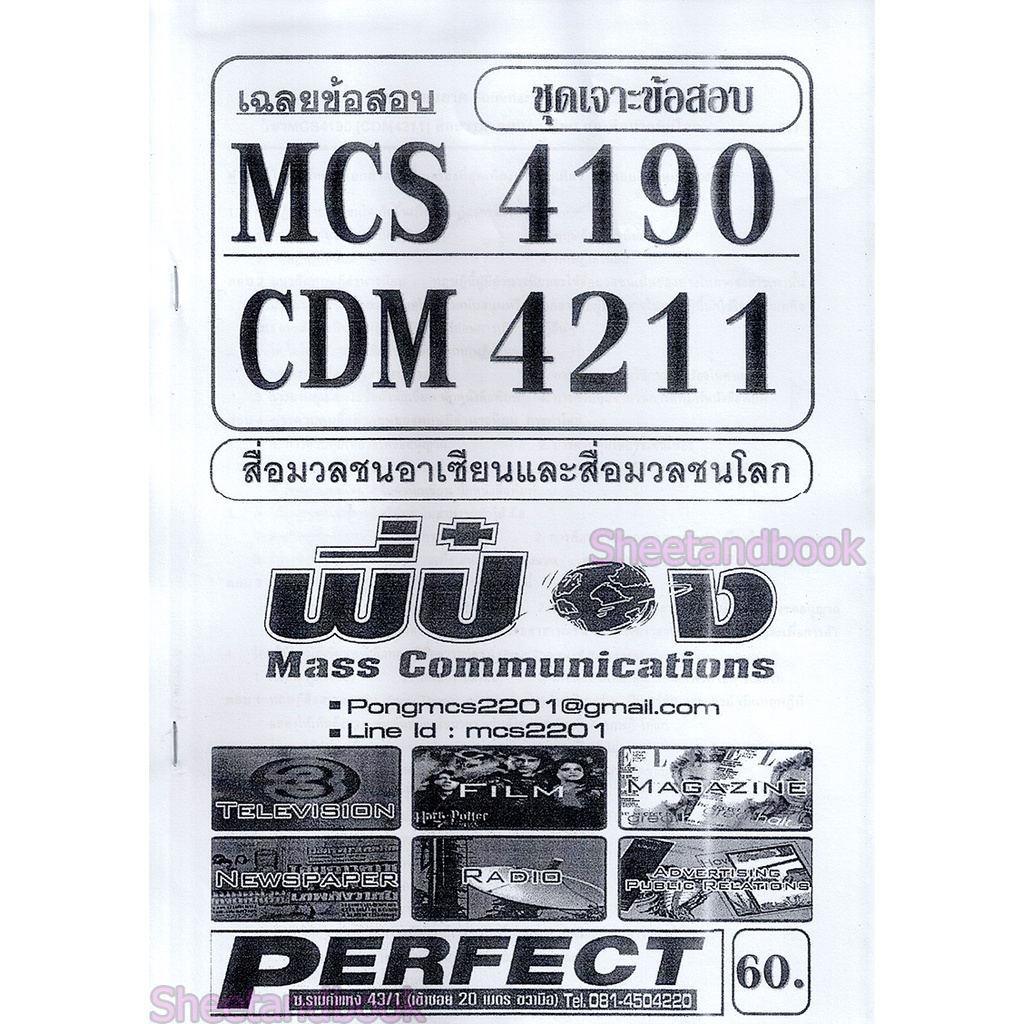 ชีทราม ข้อสอบ MCS4190 CDM4211 สื่อมวลชนอาเซียนและสื่อมวลชนโลก (ข้อสอบปรนัย) Sheetandbook PFT0172