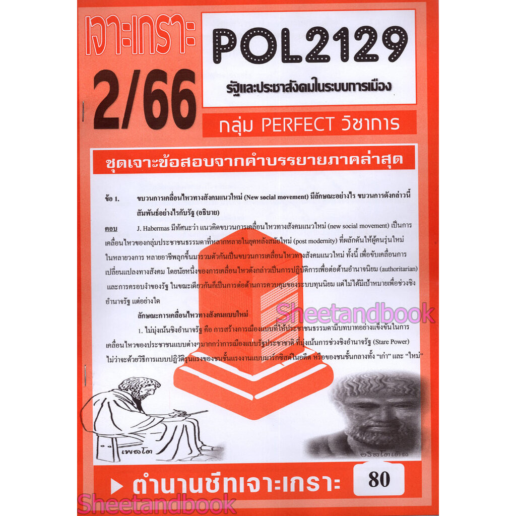 ชีทราม ข้อสอบ POL2129 รัฐและประชาสังคมในระบบการเมือง (ข้อสอบอัตนัย) Sheetandbook PFT0081