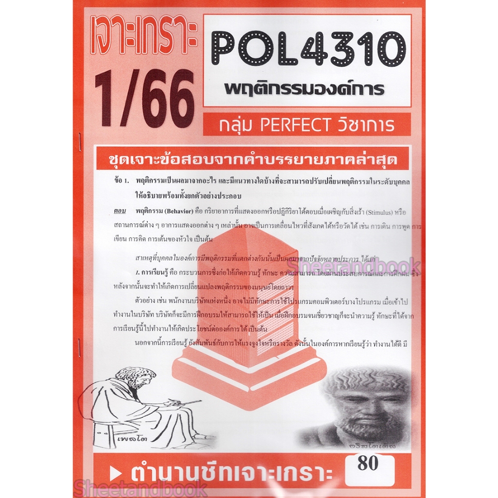 ชีทราม ข้อสอบ POL4310 (PA310) พฤติกรรมองค์การ (ข้อสอบอัตนัย) Sheetandbook PFT0113