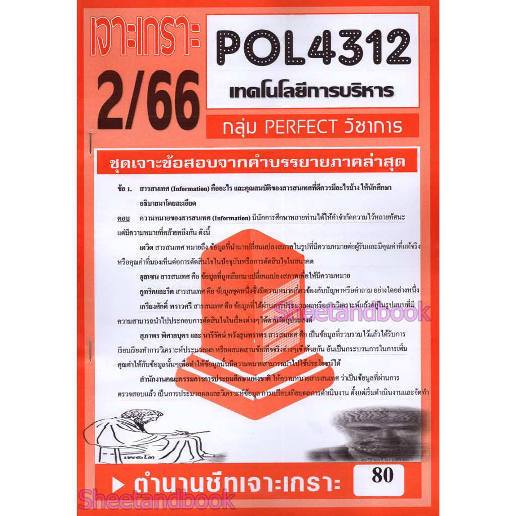 ชีทราม ข้อสอบ POL4312 (PA321) เทคโนโลยีการบริหาร (อัตนัย) Sheetandbook PFT0022