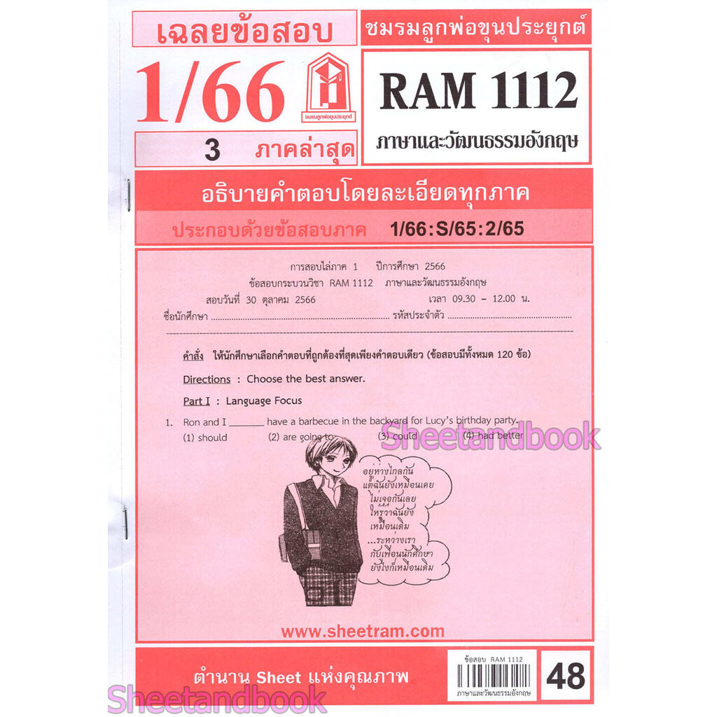 ชีทราม ข้อสอบ RAM1112 ภาษาและวัฒนธรรมอังกฤษ Sheetandbook LKS0260