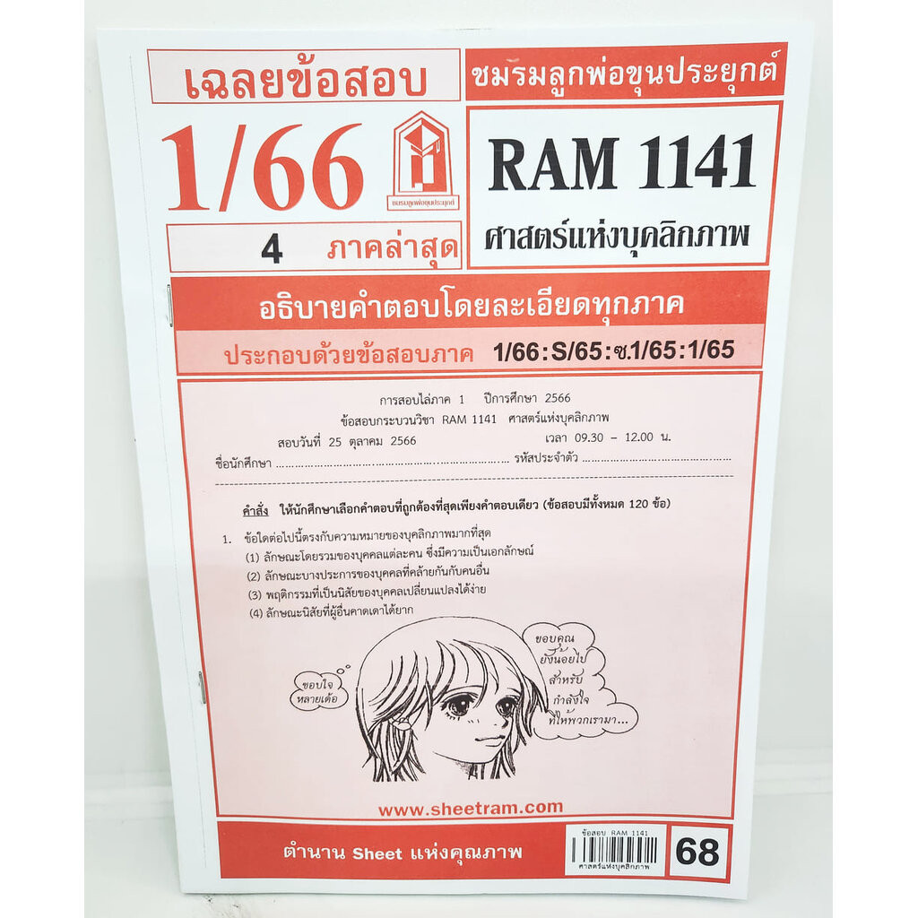 ชีทราม ข้อสอบ RAM1141 ศาสตร์แห่งบุคลิกภาพ Sheetandbook LKS0253