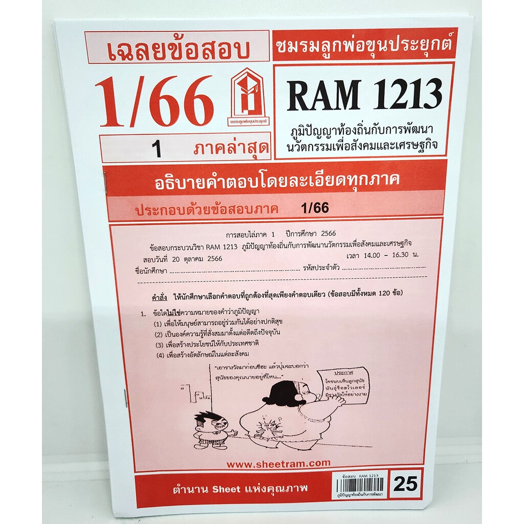 ชีทราม ข้อสอบ RAM1213 ภูมิปัญญาท้องถิ่นกับการพัฒนานวัตกรรมเพื่อสังคมและเศรษฐกิจ Sheetandbook LKS0263