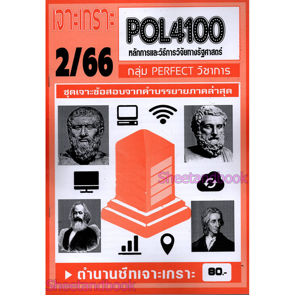 ชีทราม ข้อสอบ เจาะเกราะ POL4100 หลักและวิธีการวิจัยทางรัฐศาสตร์ (ข้อสอบปรนัย) Sheetandbook PFT0150