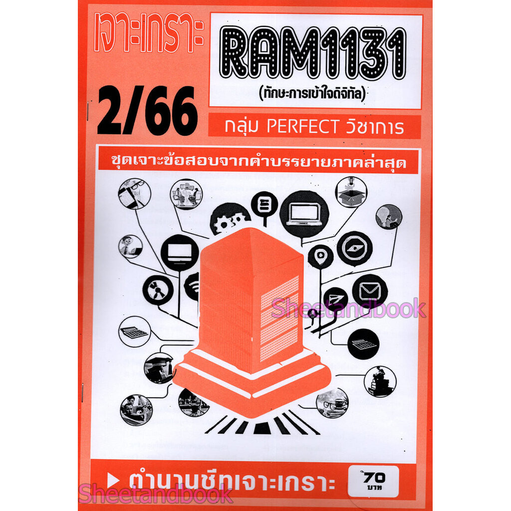 ชีทราม ข้อสอบ เจาะเกราะส้ม RAM1131 ทักษะการเข้าใจดิจิทัล (ข้อสอบปรนัย) Sheetandbook PFT0191