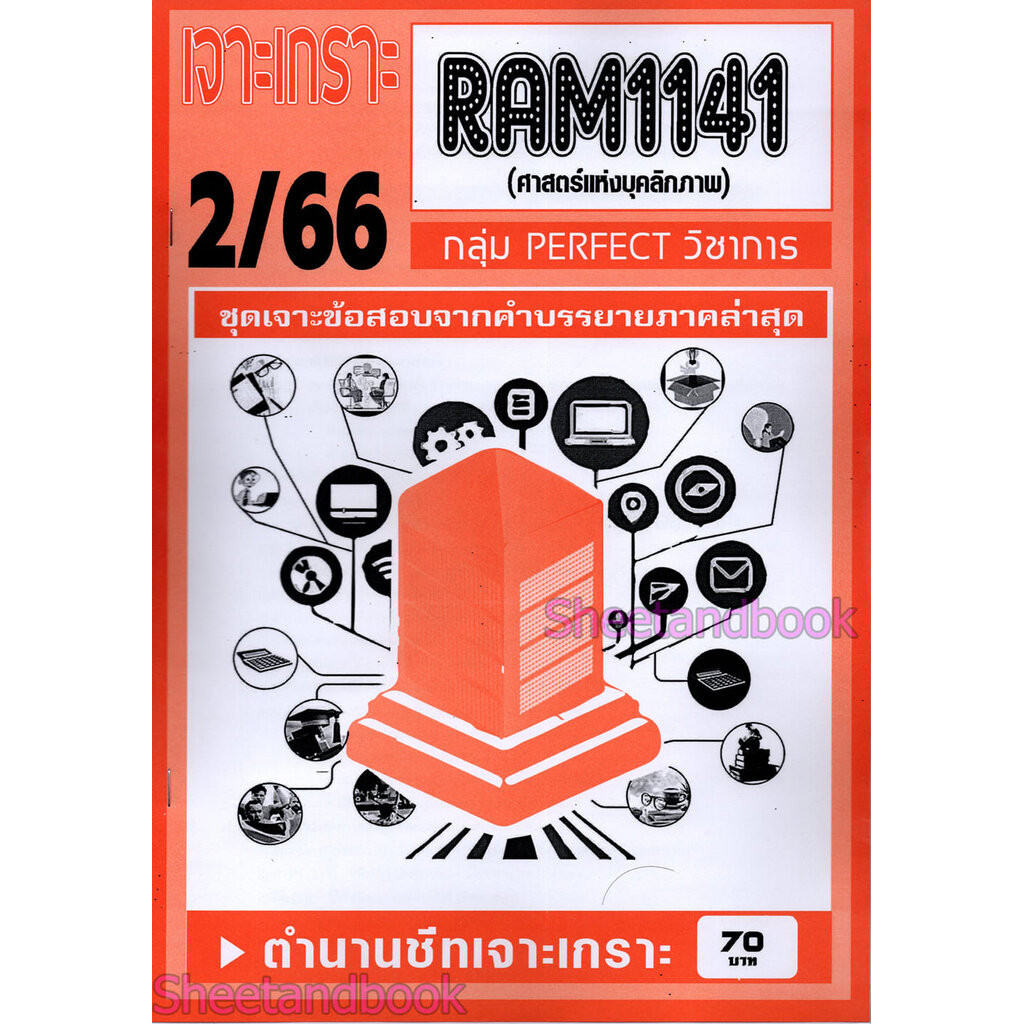 ชีทราม ข้อสอบ เจาะเกราะส้ม RAM1141 ศาสตร์แห่งบุคลิกภาพ (ข้อสอบปรนัย) Sheetandbook PFT0190