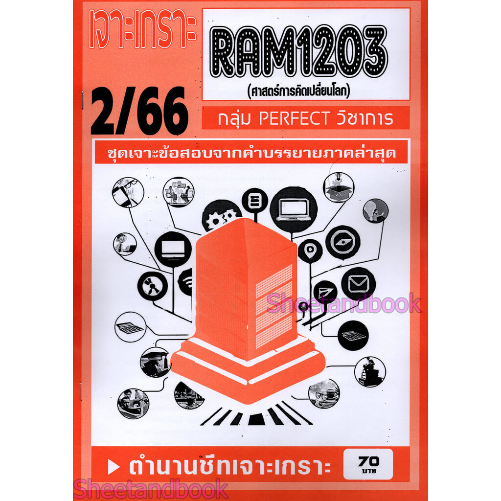 ชีทราม ข้อสอบ เจาะเกราะส้ม RAM1203 ศาสตร์การคิดเปลี่ยนโลก (ข้อสอบปรนัย) Sheetandbook PFT0193