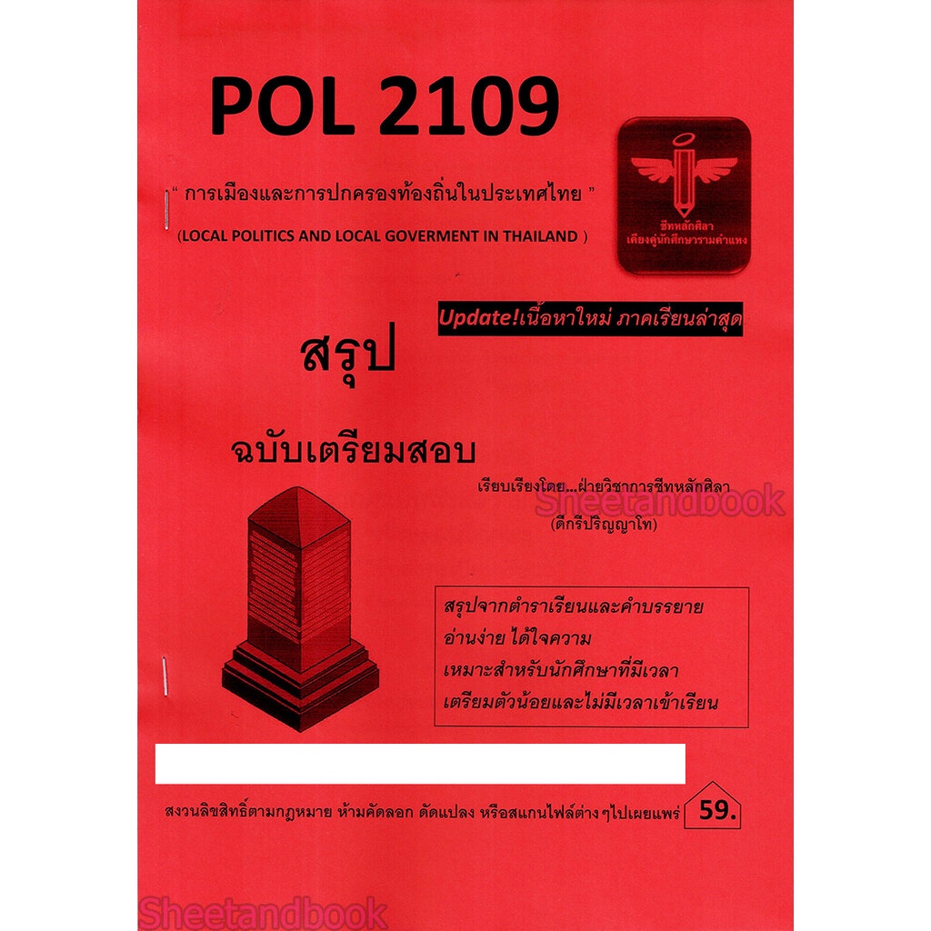 ชีทราม สรุป POL2109 การเมืองและการปกครองท้องถิ่นในประเทศไทย Sheetandbook LSR0038