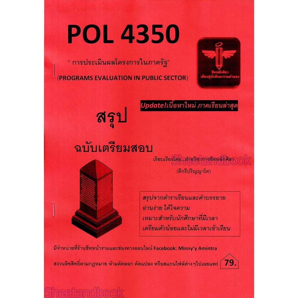 ชีทราม สรุป POL4350 การประเมินผลโครงการในภาครัฐ Sheetandbook LSR0041