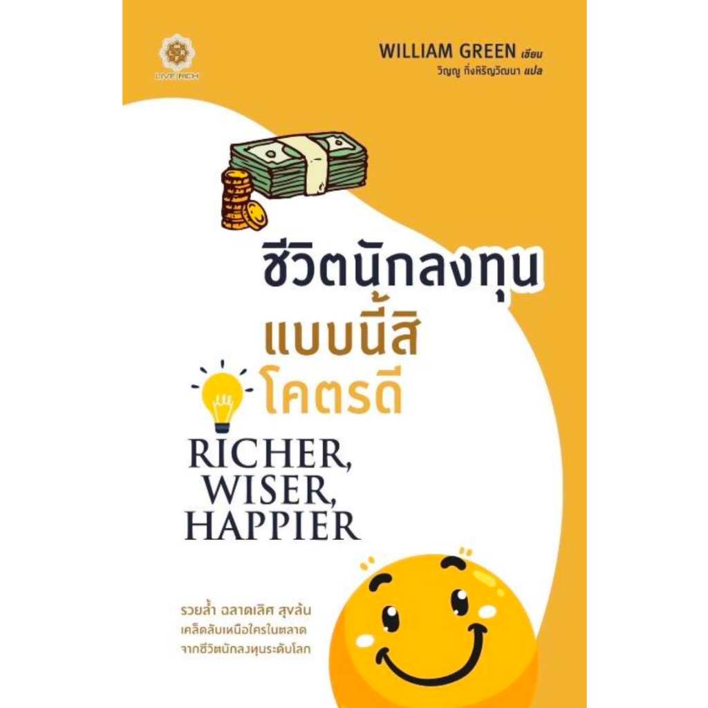 ชีวิตนักลงทุนแบบนี้สิโคตรดี Richer, Wiser, Happier / William Green LRF