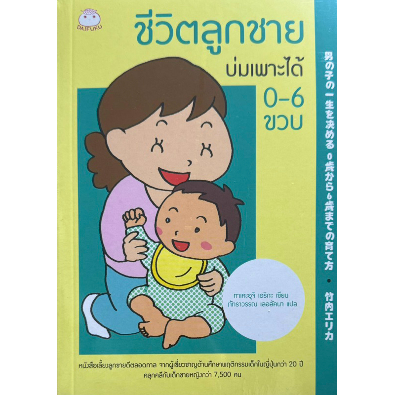 ชีวิตลูกสาว/ชีวิตลูกชาย บ่มเพาะได้ 0-6 ขวบ : ไดฟูกุ หนังสือสำหรับพ่อแม่ หนังสือเด็ก