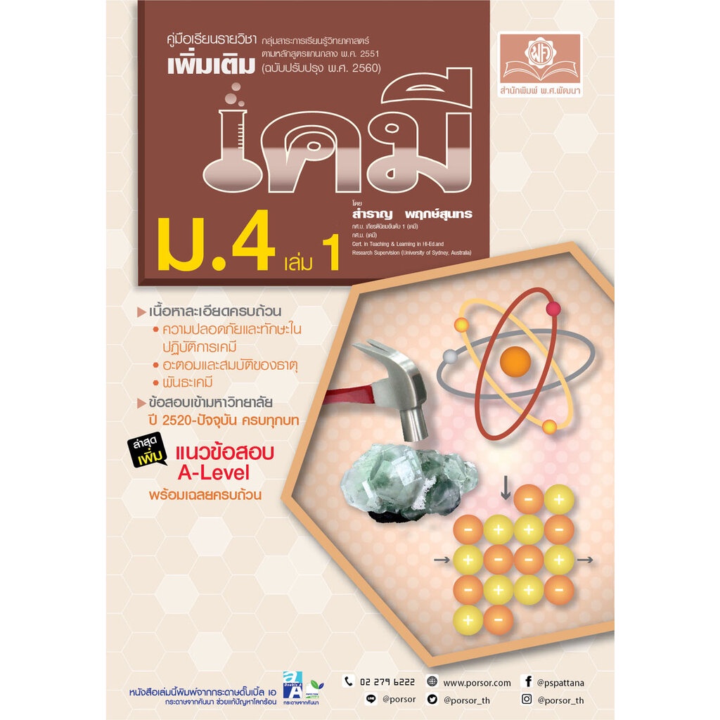 ชุด Learning Pack Chemistry - เคมี ม.ปลาย (5 เล่ม) หลักสูตรใหม่ล่าสุด