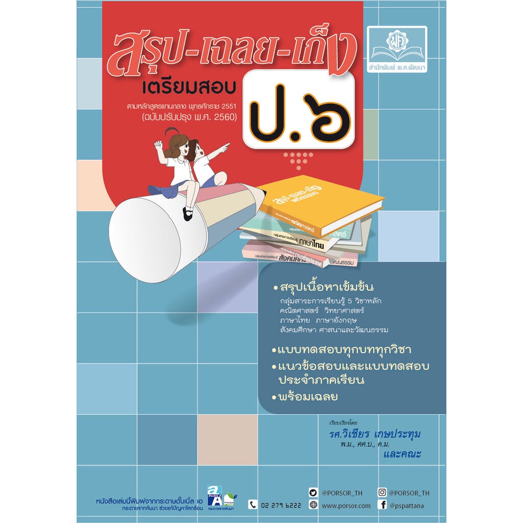 ชุด Learning Pack ป.6 ภาคเรียนที่ 1 หลักสูตรใหม่ (5 เล่ม) - ชุดเตรียมสอบ ป.6 โดย พ.ศ.พัฒนา