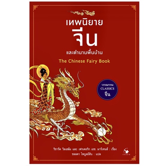 ชุดเทพนิยาย 2 เล่ม /เทพนิยายจีนและตำนานพื้นบ้าน /เทพนิยายญี่ปุ่น