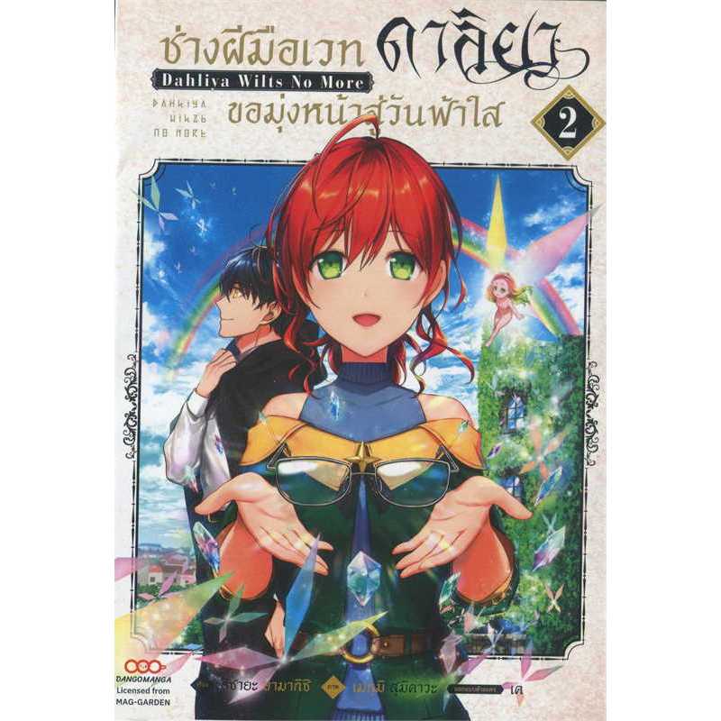 ช่างฝีมือเวท ดาลิยาขอมุ่งหน้าสู่วันฟ้าใส เล่ม 1-4+การ์ดไพ่ (แยกเล่ม) (มือ1) By   Read Read Read   (ใส่กล่อง)