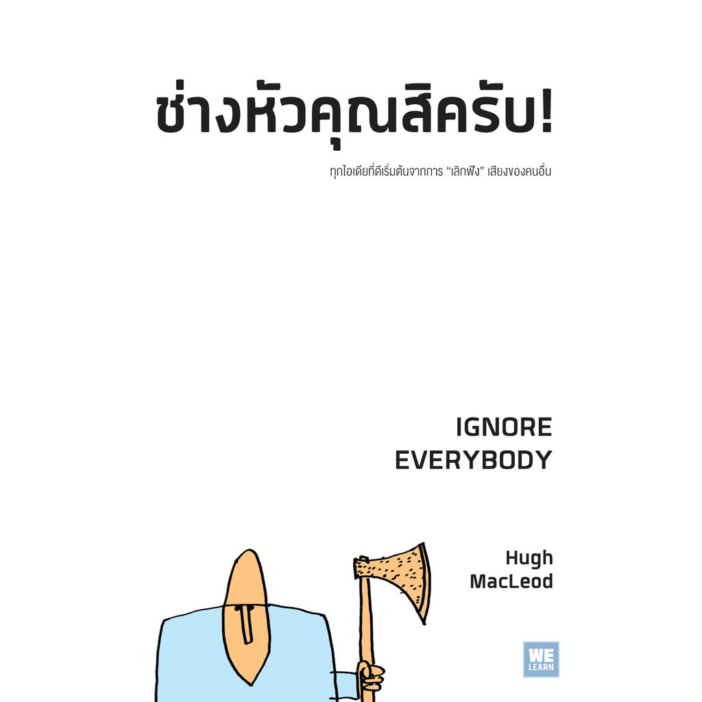 ช่างหัวคุณสิครับ! (Ignore Everybody) วีเลิร์น welearn