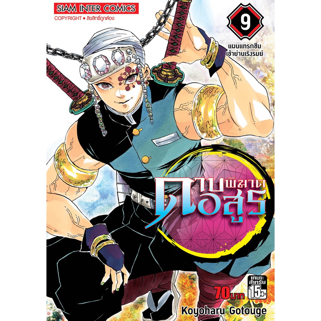 ดาบพิฆาตอสูร เล่ม 1 - 10 (หนังสือการ์ตูน มือหนึ่ง)  by unotoon