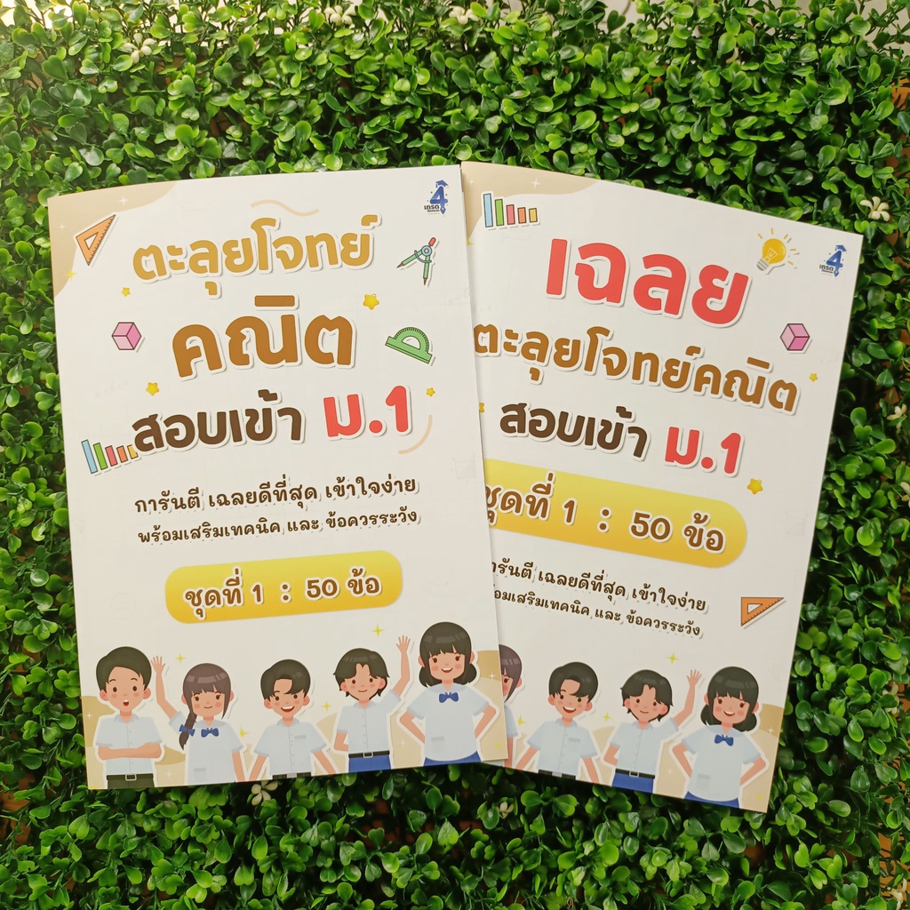 ตะลุยโจทย์คณิต สอบเข้า ม.1 (ชุดที่ 1)