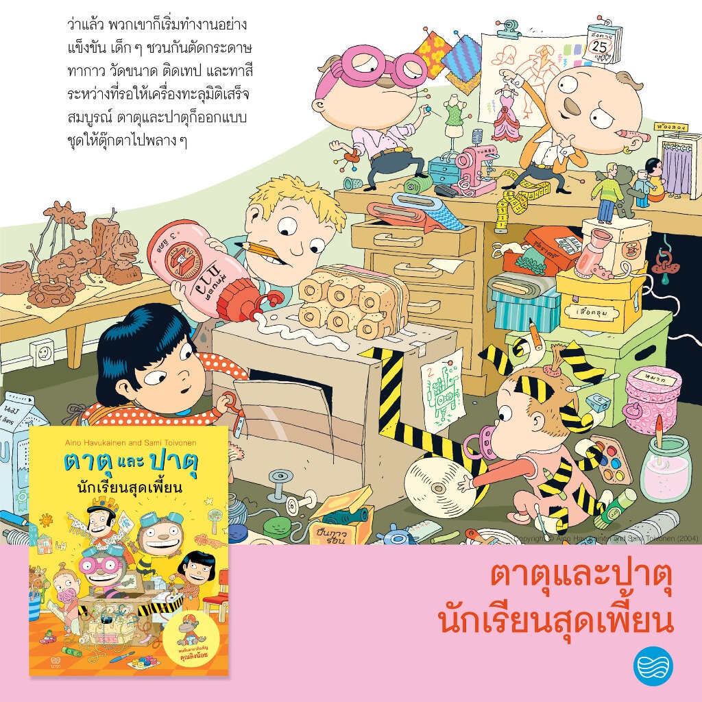 ตาตุและปาตุ เล่ม 6: นักเรียนสุดเพี้ยน(ปกอ่อน) 4 ปีขึ้นไป