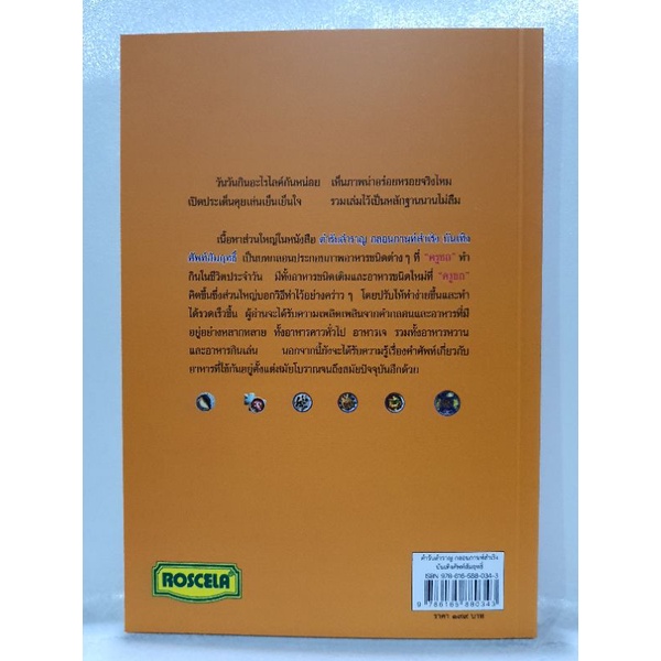 ตำรับสำราญ กลอนกานท์สำเริง บันเทิงศัพท์สัมฤทธิ์  หนังสือใหม่ พร้อมส่ง