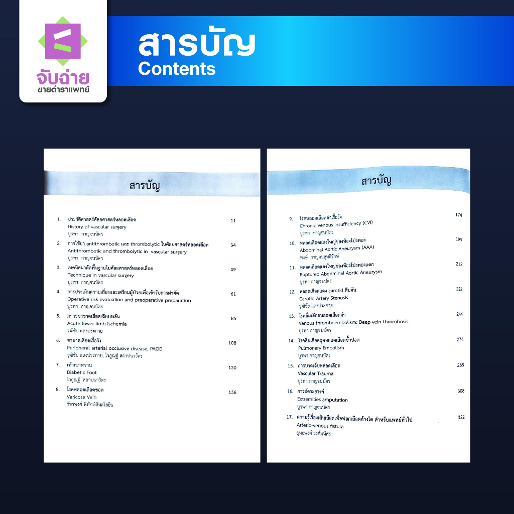 ตำราศัลยศาสตร์หลอดเลือดในเวชปฏิบัติทั่วไป