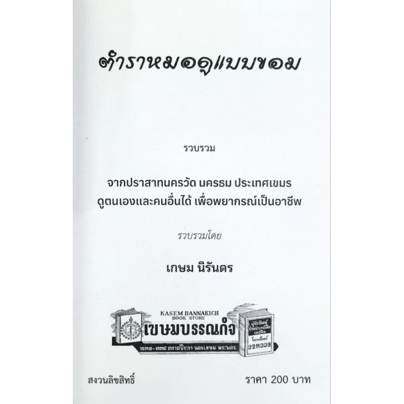 ตำราหมอดูแบบขอม
เกษม นิรันดรราคา 200 บาท