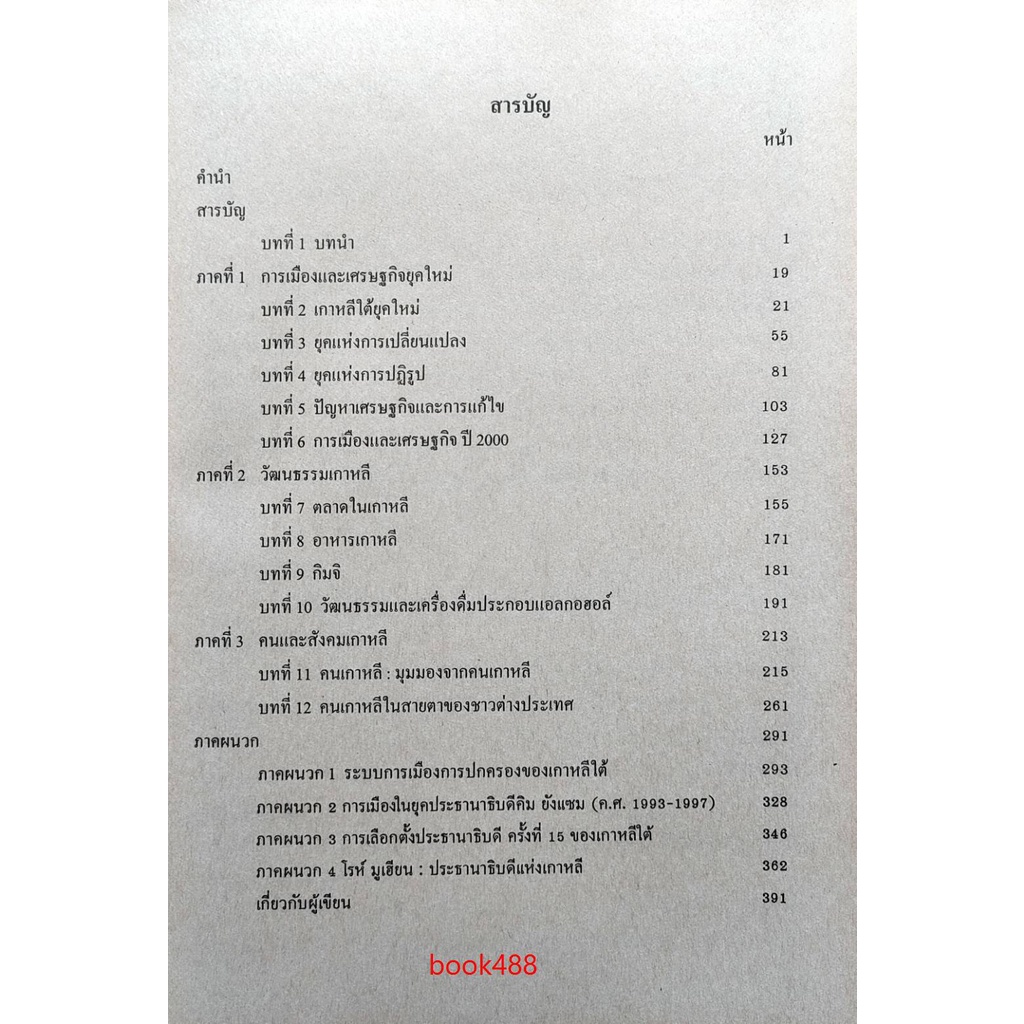 ตำราเรียน ม ราม AN353 ( ANT3053 ) สังคมและวัฒนธรรมเกาหลี หนังสือเรียน ม ราม หนังสือ หนังสือรามคำแหง