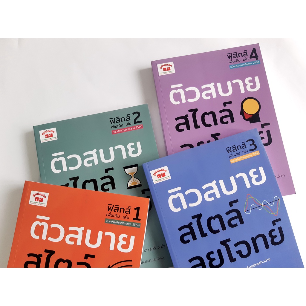 ติวสบายสไตล์ลุยโจทย์ ฟิสิกส์ (เพิ่มเติม) ฉบับปรับปรุงหลักสูตร 2560 สอบเข้ามหาวิทยาลัย  PAT 2