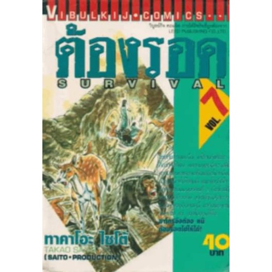 ต้องรอดเล่ม 3,6,7,8,9,10,11,14,16(หนังสือสภาพตามปีผลิต)