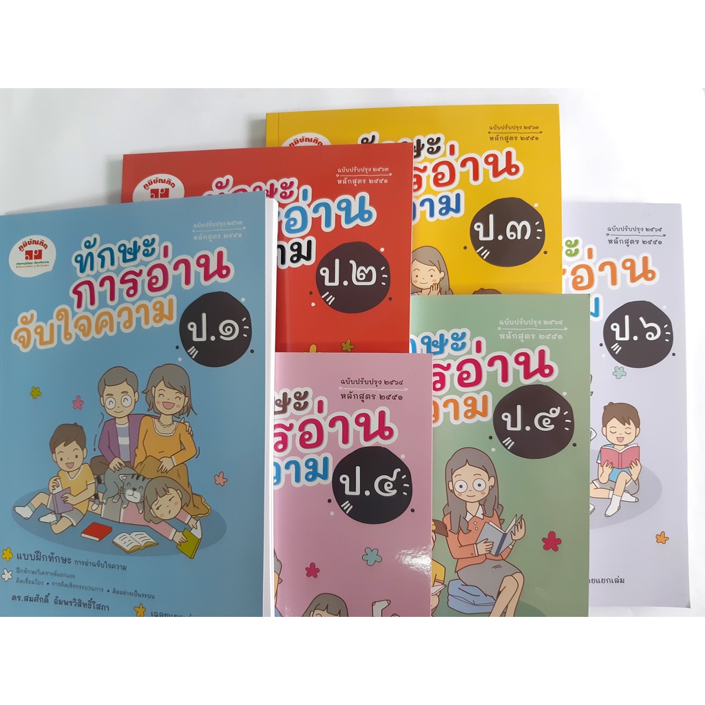 ทักษะการอ่านจับใจความ ป.1-ป.6 (ฉบับปรับปรุง 2563-2565) มีเฉลยแยกเล่ม ฟรี!!