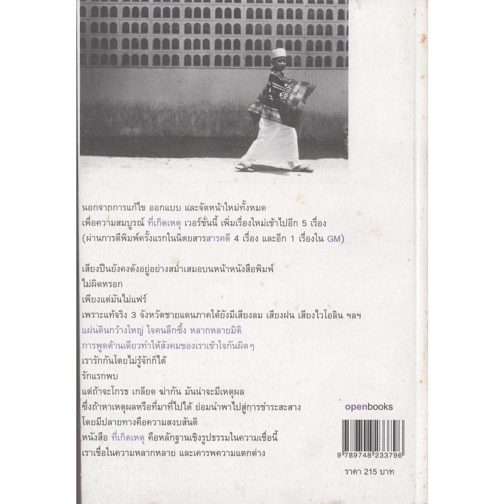 ที่เกิดเหตุ -​ บันทึก 1 ปี พื้นที่ 3 จังหวัดชายแดนใต้ -​ วรพจน์ พันธุ์พงศ์ เขียน ราคาปก 215