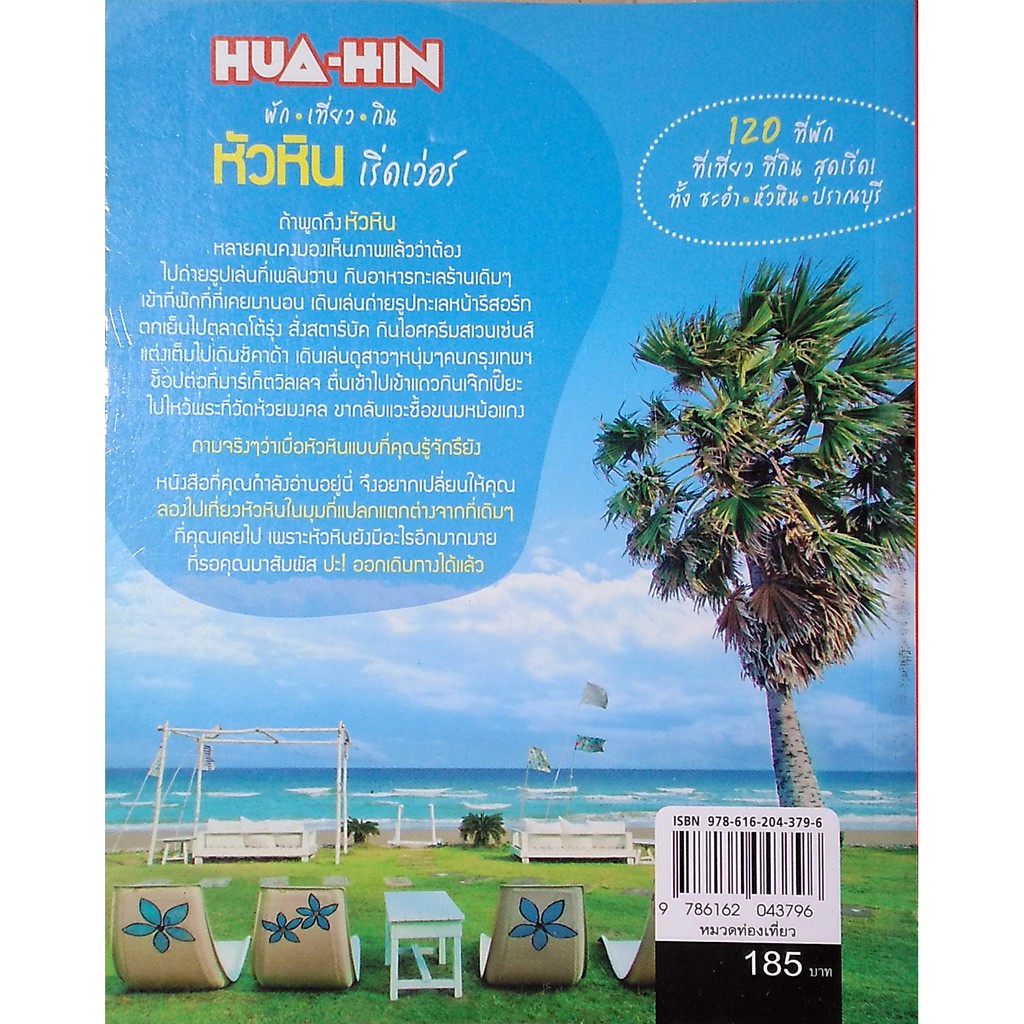 ท่องเที่ยวไทย HUA-HIN พัก เที่ยว กิน หัวหิน เริ่ดเวอร์